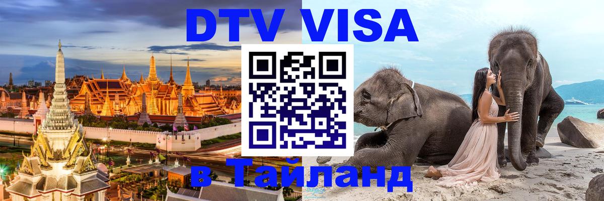 DTV (ДТВ) visa Таиланд Братислава 